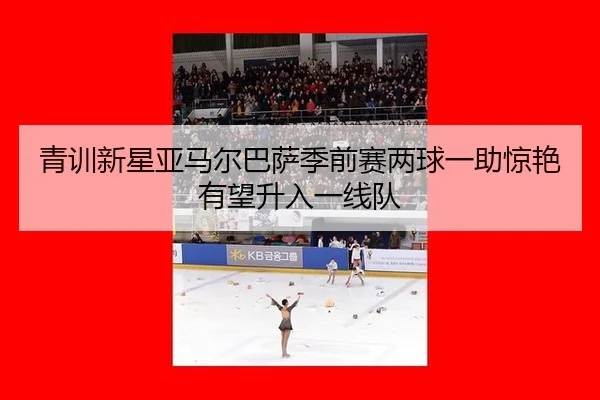 qing-xun-xin-xing-ya-ma-er-ba-sa-ji-qian-sai-liang-qiu-yi-zhu-jing-yan-you-wang-sheng-ru-yi-xian-dui-2-255.jpg