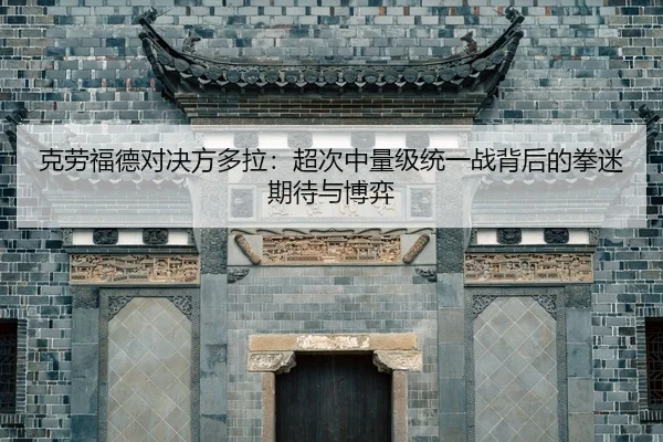 ke-lao-fu-de-dui-jue-fang-duo-la-chao-ci-zhong-liang-ji-tong-yi-zhan-bei-hou-de-quan-mi-qi-dai-yu-bo-yi-2-353.jpg