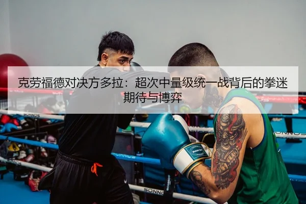 ke-lao-fu-de-dui-jue-fang-duo-la-chao-ci-zhong-liang-ji-tong-yi-zhan-bei-hou-de-quan-mi-qi-dai-yu-bo-yi-3-428.jpg