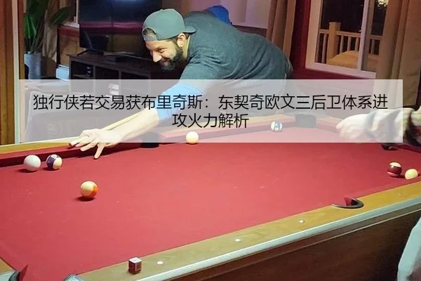 独行侠若交易获布里奇斯：东契奇欧文三后卫体系进攻火力解析